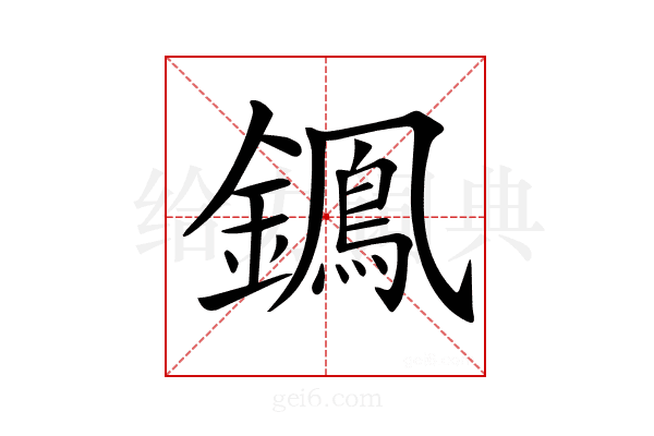 𨭷
