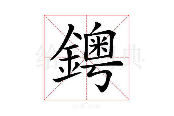𨮁
