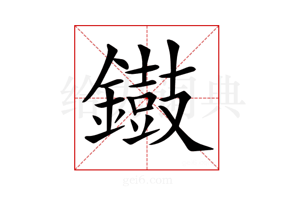 𨭸
