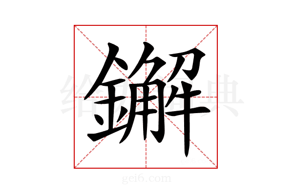 𨮂