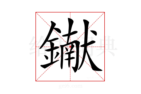 𨭹