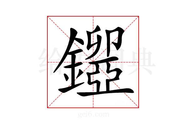 𨮃