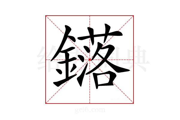 𨮎
