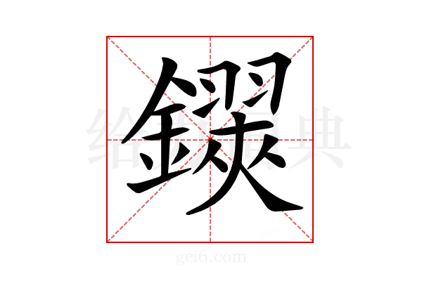 𨮅