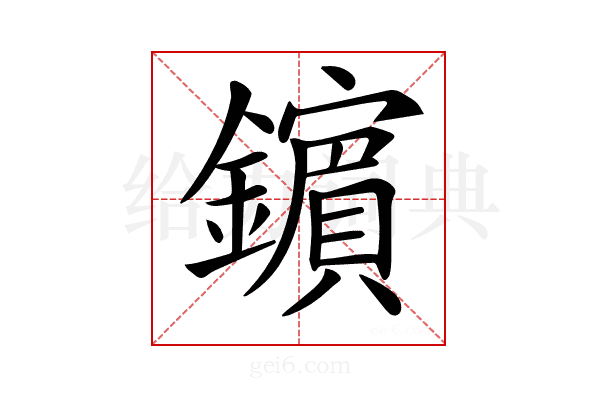 𨮘