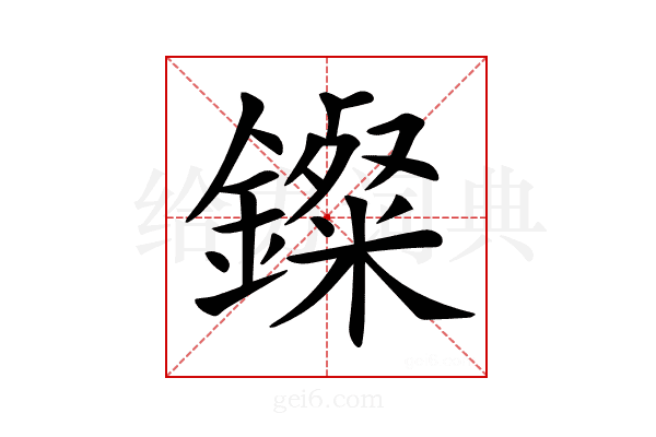 𨮏