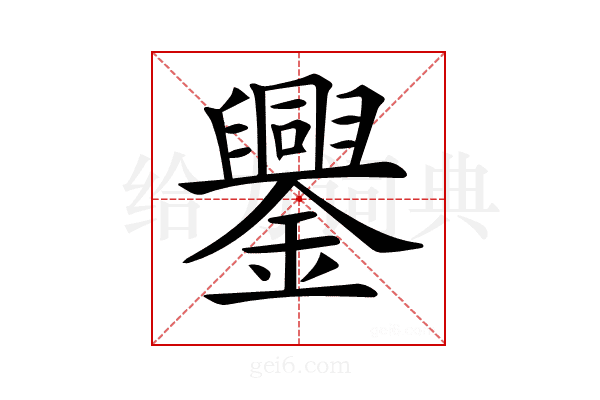 𨮆