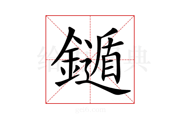 𨮐