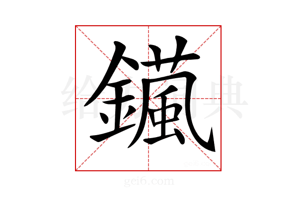 𨮇