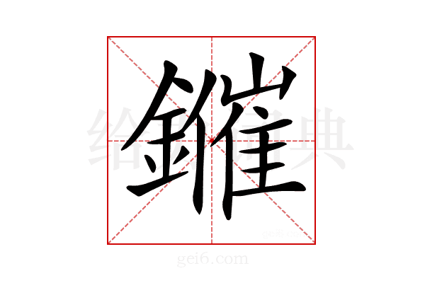 𨮑