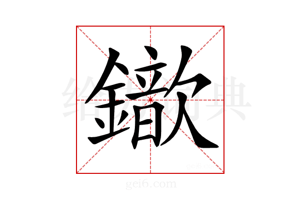 𨮈