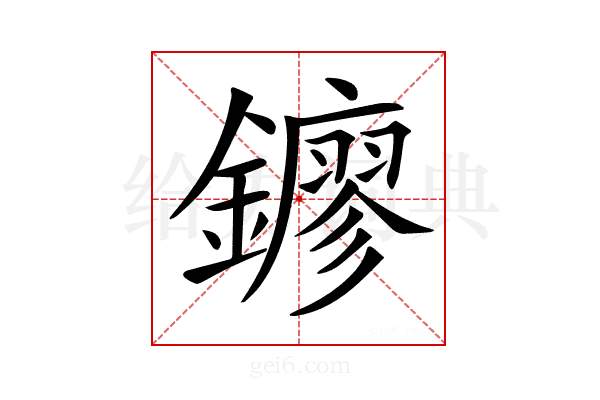 𨮛