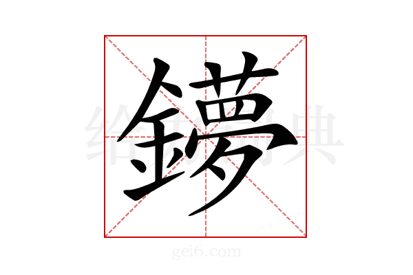 𨮒