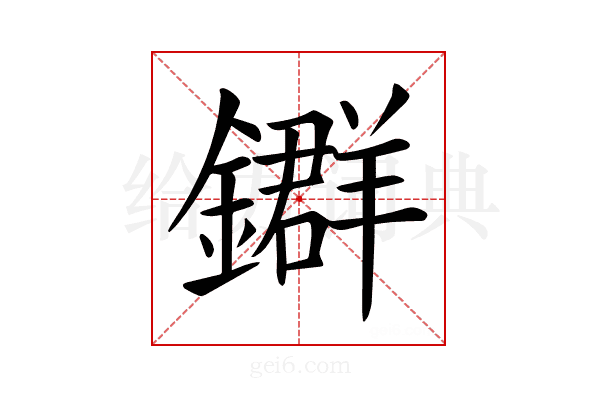 𨮉