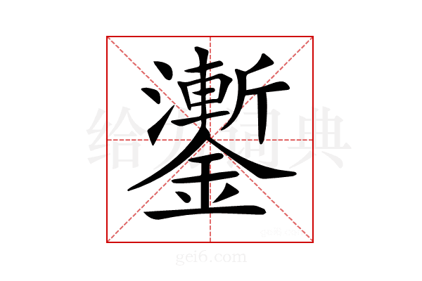 𨮜