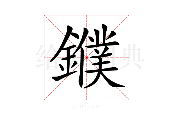 𨮓