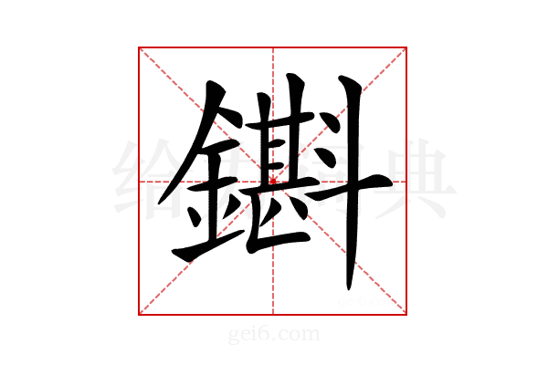 𨮊