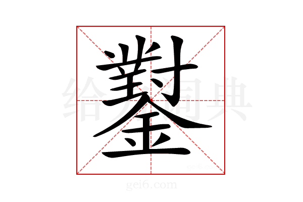 𨮝