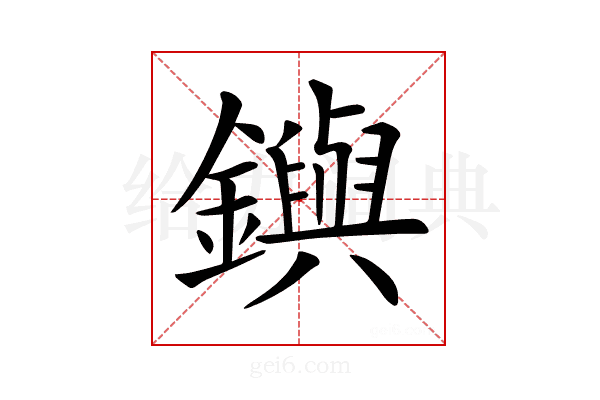 𨮔