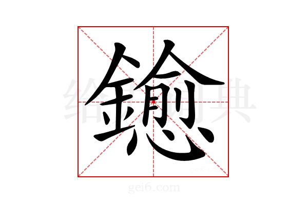 𨮋