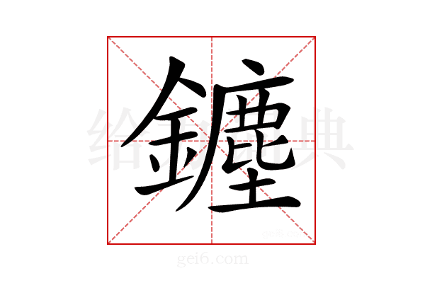 𨮞