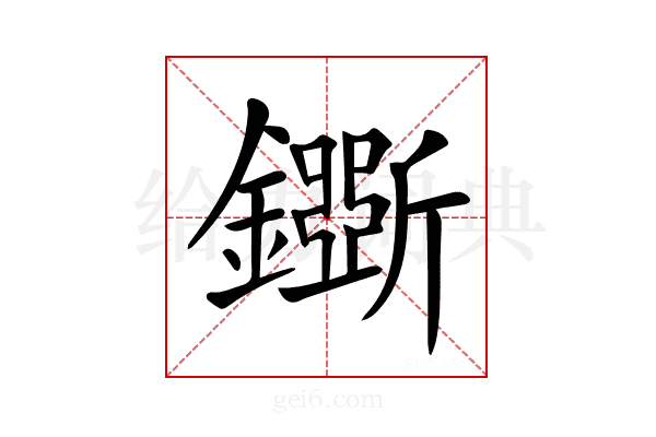 𨮕