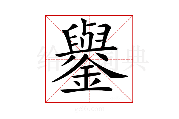 𨮖
