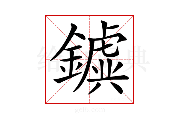 𨮗