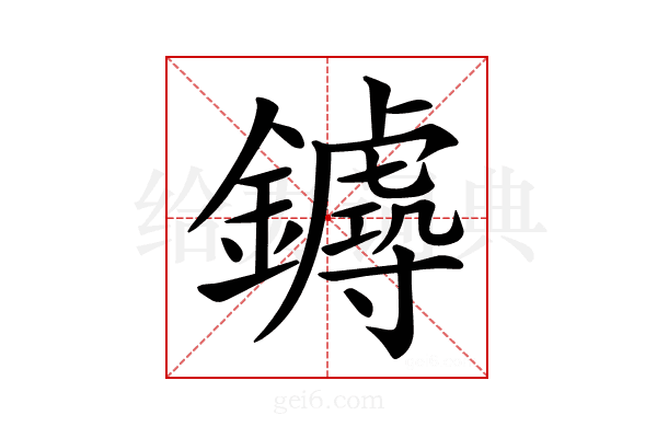 𨮡