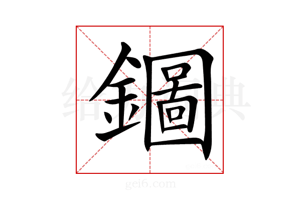 𨮢