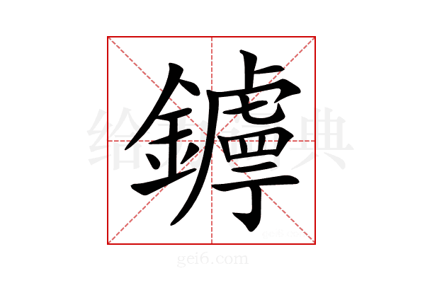 𨮣