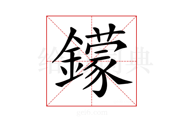 𨮵