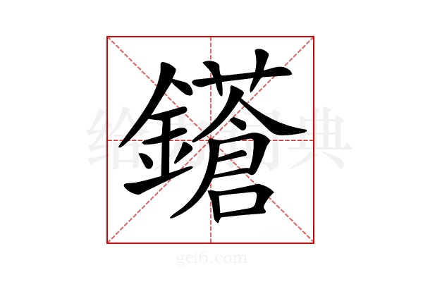 𨮤