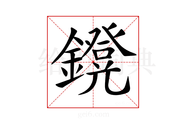 𨮴