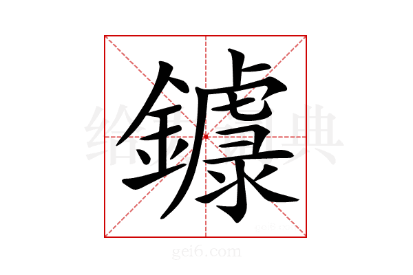 𨮦