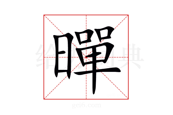 暺