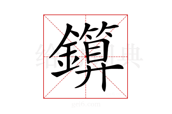 𨮰