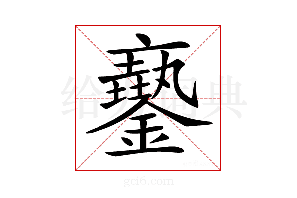 𨮲