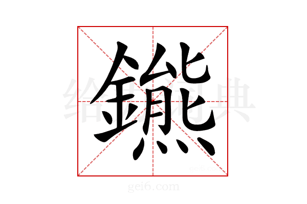 𨮳