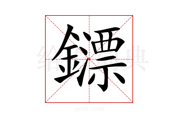 𨮶