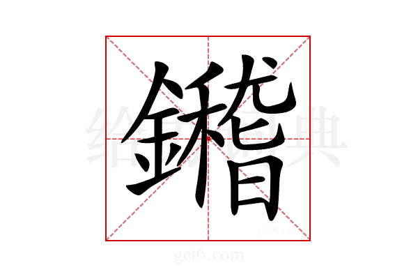 𨯀