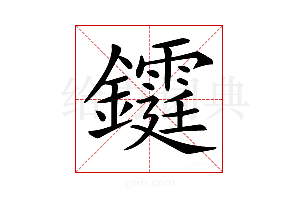 𨯊