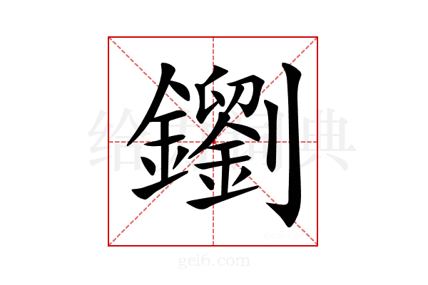 𨮸