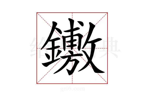 𨯋