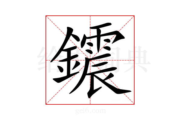 𨯂