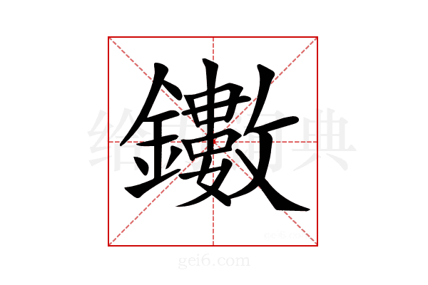 𨯃