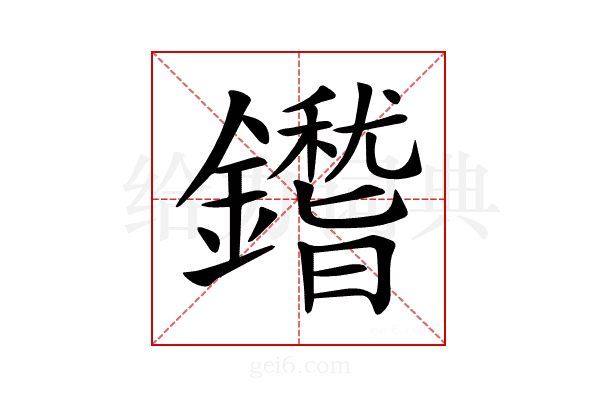 𨮺