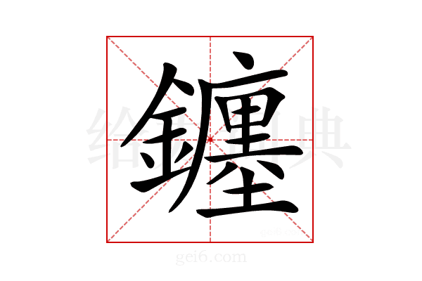 𨮻