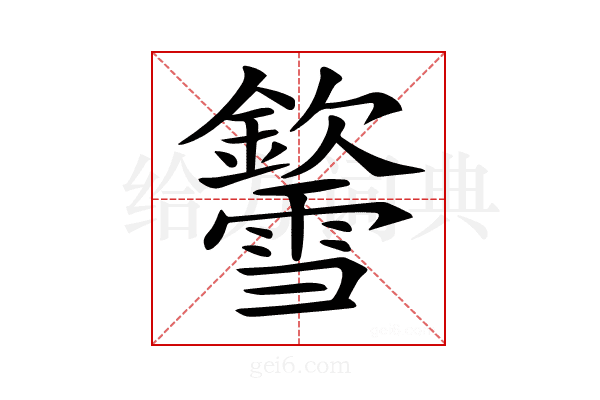 𨯎