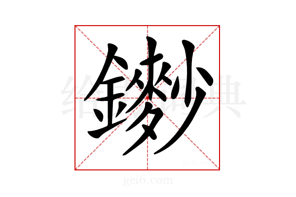 𨮽